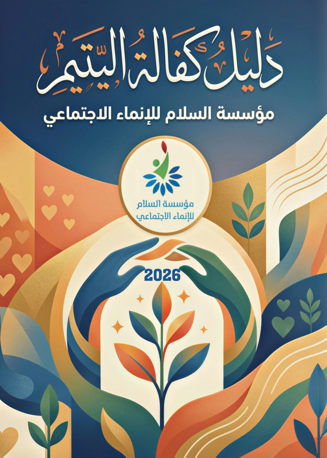 غلاف دليل كفالة اليتيم